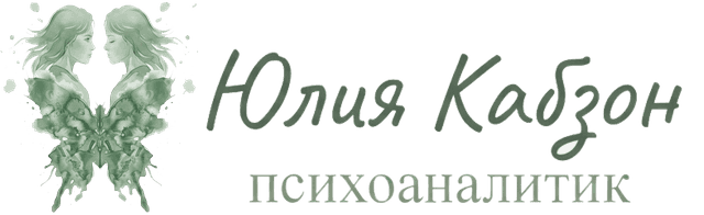 Юлия Кабзон — психоаналитик